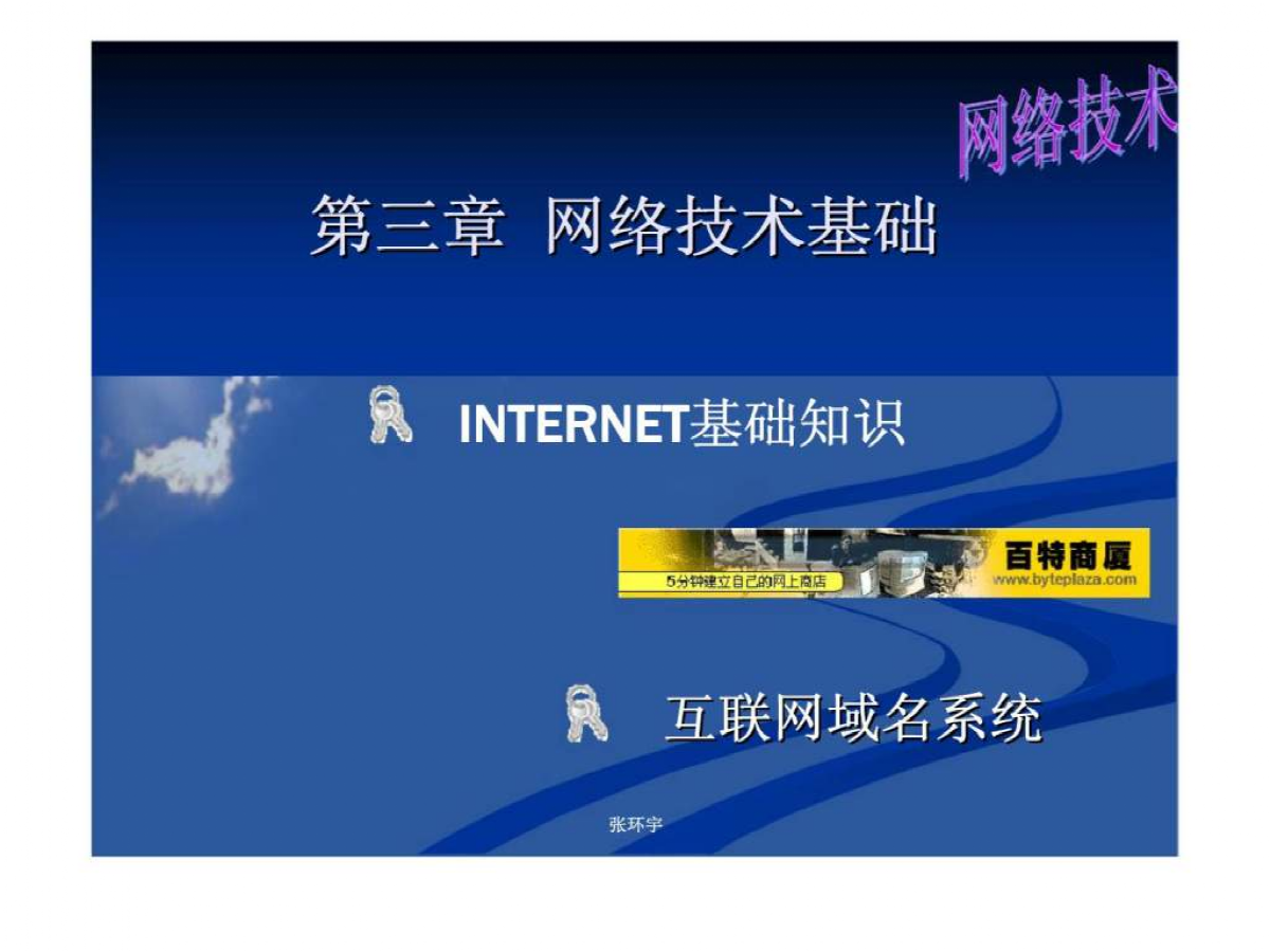 《电子商务概论》第三章 网络技术基础